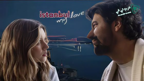 مسلسل عزيزتي اسطنبول الحلقة 10 مترجم – الأخيرة