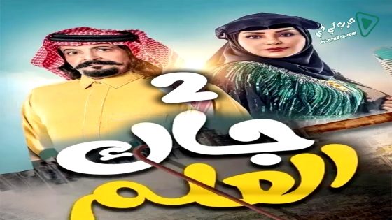 جاك العلم 2 الحلقة 26