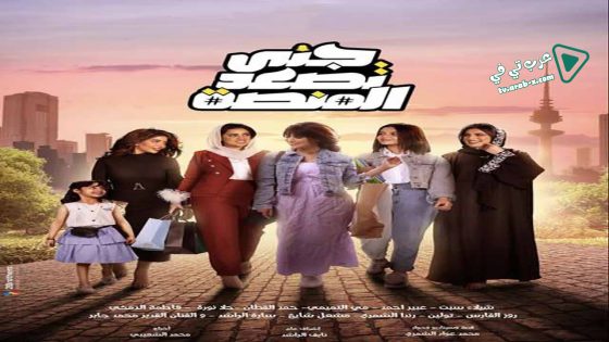 جنى تصعد المنصة الحلقة 17