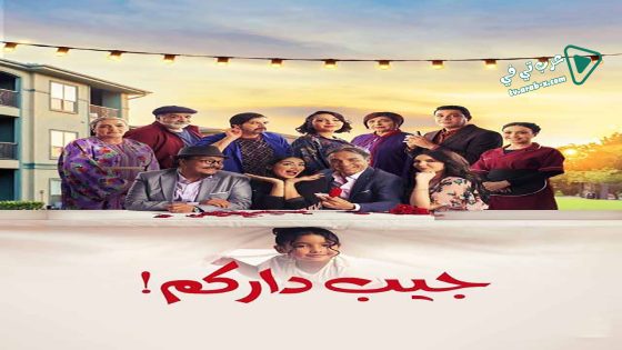 جيب داركم الحلقة 16