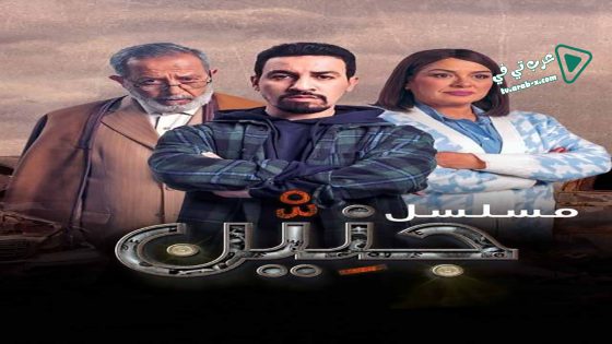 جنين الحلقة 9