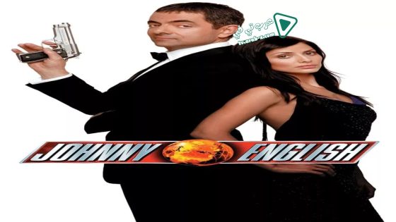 فيلم Johnny English 2003 مترجم