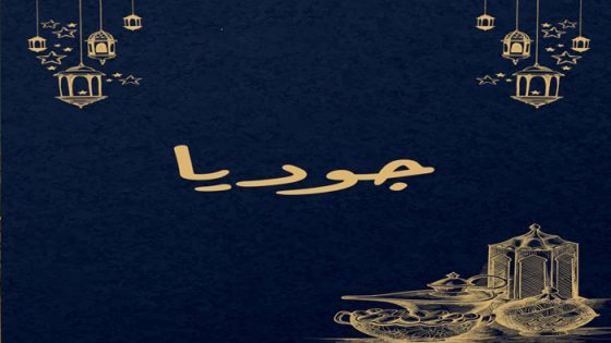 جوديا الحلقة 1