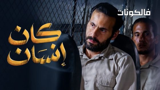 كان انسان الحلقة 8 – الاخيرة