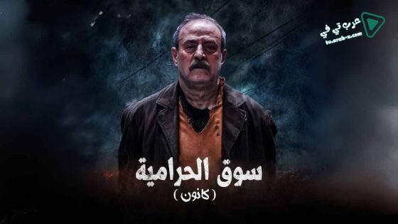 سوق الحرامية (كانون) الحلقة 33 – الأخيرة