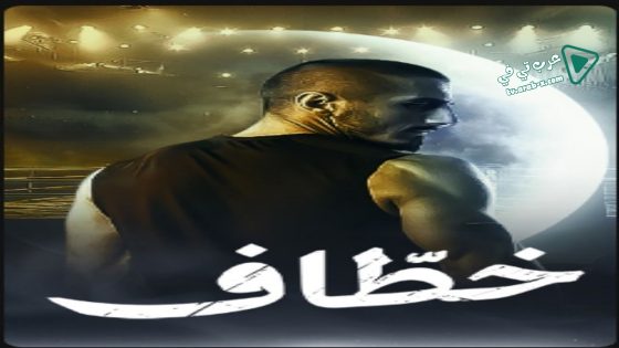 خطاف الحلقة 2