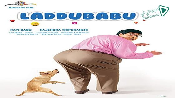 فيلم Laddu Babu 2014 مترجم