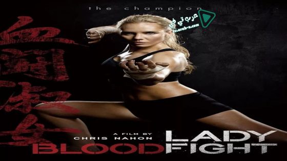 فيلم Lady Bloodfight 2016 مترجم