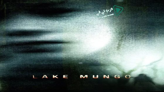 فيلم Lake Mungo 2009 مترجم
