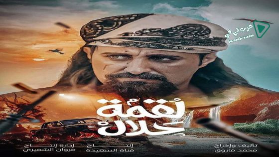 لقمة حلال الحلقة 17