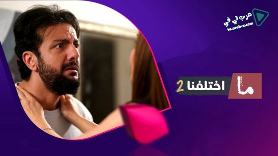 ما اختلفنا 2 الحلقة 24