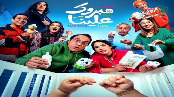 مبروك علينا الحلقة 23