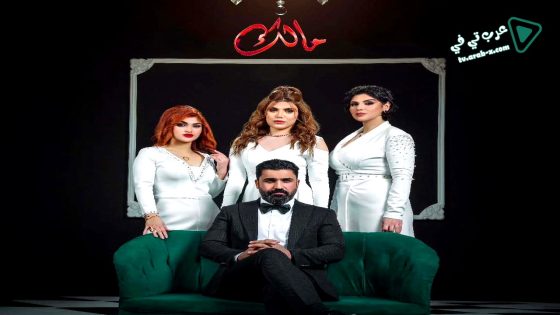 مالك الحلقة 24