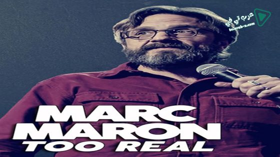 فيلم Marc Maron Too Real 2017 مترجم
