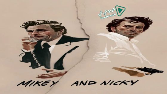 فيلم Mikey and Nicky 1976 مترجم