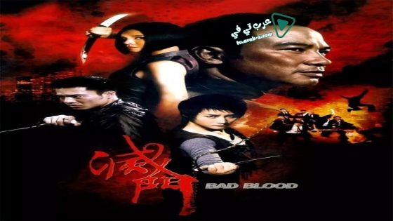 فيلم Bad Blood 2010 مترجم