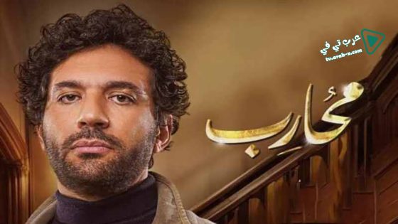 محارب الحلقة 17