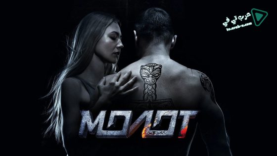 فيلم Molot 2016 مترجم