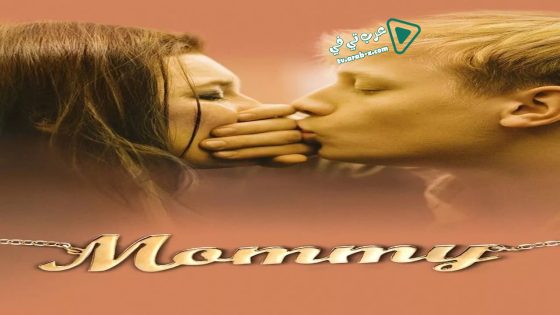 فيلم Mommy 2014 مترجم