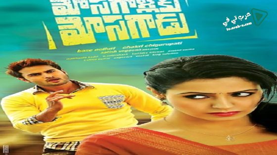 فيلم Mosagallaku Mosagadu 2015 مترجم