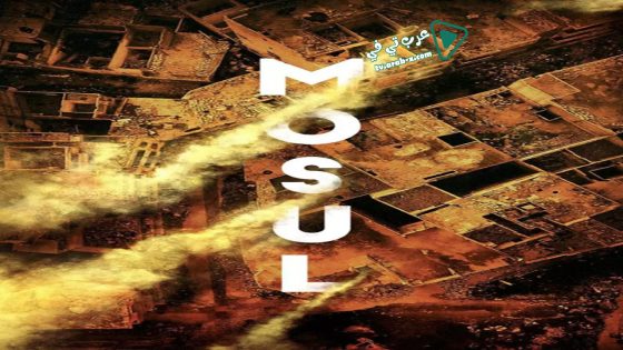فيلم Mosul 2019 مترجم