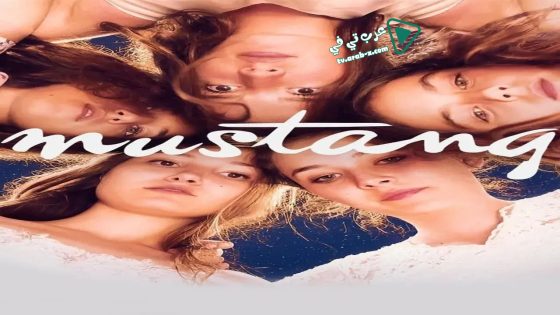 فيلم Mustang 2015 مترجم