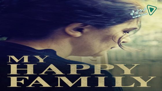 فيلم My Happy Family 2017 مترجم
