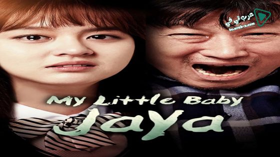 فيلم My Little Baby Jaya 2017 مترجم