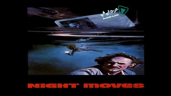 فيلم Night Moves 1975 مترجم