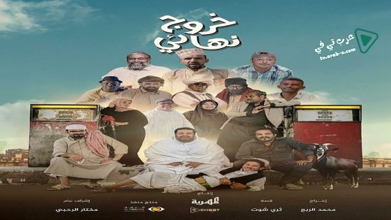 خروج نهائي الحلقة 17