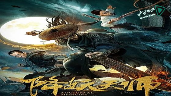 فيلم Nocturnal Medicine 2020 مترجم