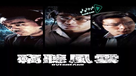 فيلم Overheard 2009 مترجم