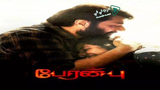 فيلم Peranbu 2018 مترجم
