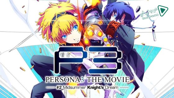 فيلم Persona 3 the Movie #2 Midsummer Knight’s Dream 2014 مترجم