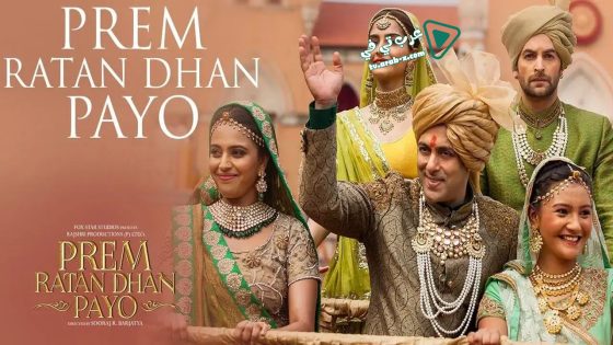 فيلم Prem Ratan Dhan Payo 2015 مترجم