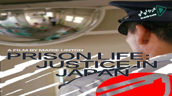 فيلم Prison life Justice in Japan 2020 مترجم