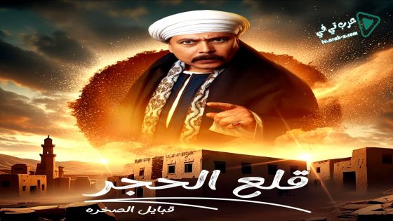 قلع الحجر: قبايل الصخرة 2 الحلقة 9