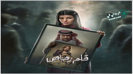 قلم رصاص الحلقة 18