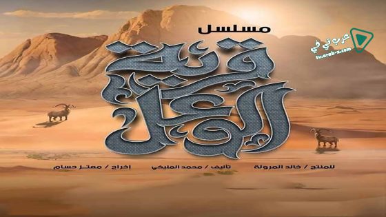 قرية الوعل الحلقة 17