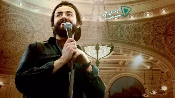 فيلم Ramy Youssef: Feelings 2019 مترجم