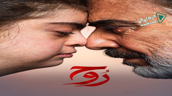 روح الحلقة 3