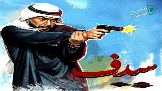 سدف الحلقة 24