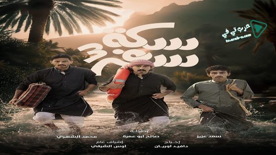 سكة سفر 3 الحلقة 17