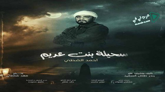 سحيلة بنت عديم: ام الخلاجين الحلقة 17