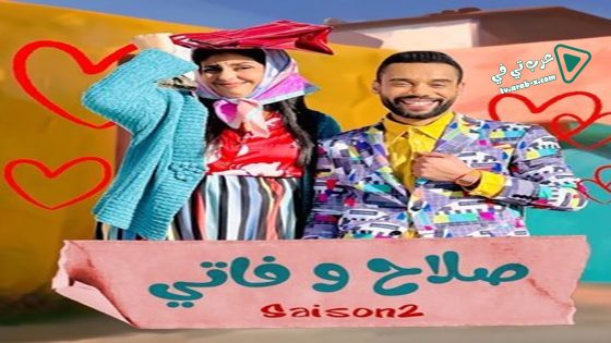 صلاح وفاتي 2 الحلقة 16