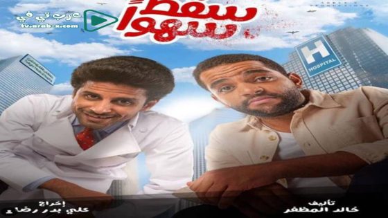 سقط سهوا الحلقة 30 والأخيرة