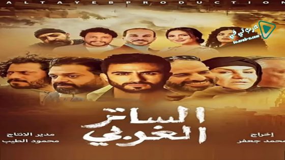 الساتر الغربي الحلقة 17