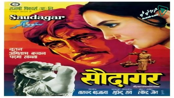 فيلم Saudagar 1973 مترجم