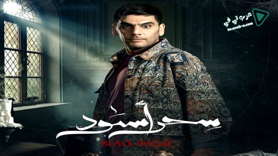 سحر اسود الحلقة 24