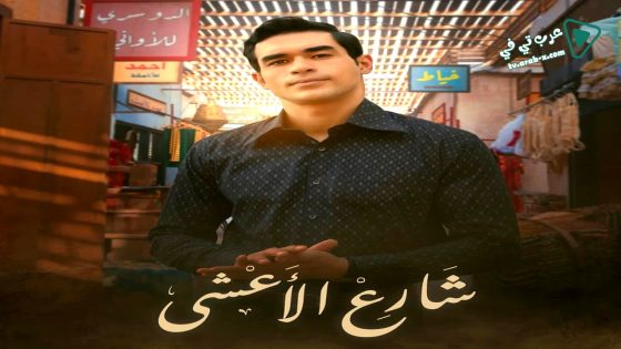 شارع الاعشى الحلقة 25